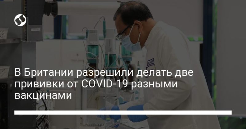 В Британии разрешили делать две прививки от COVID-19 разными вакцинами 03012021 Общество: В Британии разрешили делать две прививки от COVID-19 разными вакцинами