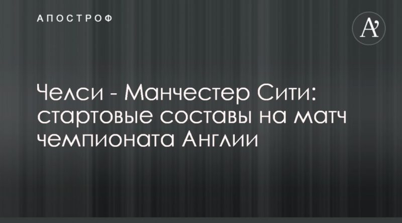 Общество: Челси - Манчестер Сити: стартовые составы на матч чемпионата Англии