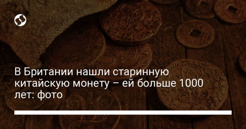 Общество: В Британии нашли старинную китайскую монету – ей больше 1000 лет: фото