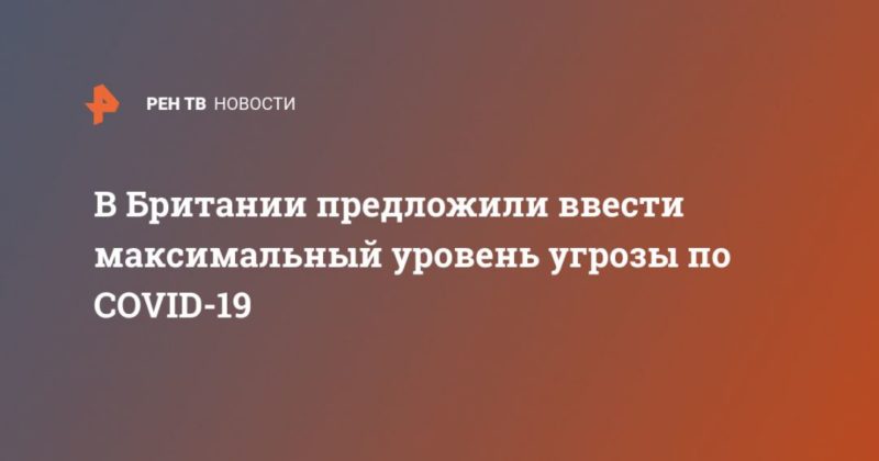 В Британии предложили ввести максимальный уровень угрозы по COVID-19 04012021 Общество: В Британии предложили ввести максимальный уровень угрозы по COVID-19