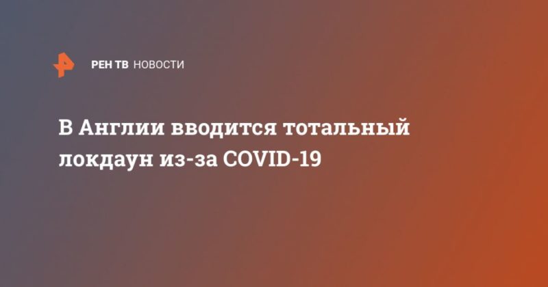 В Англии вводится тотальный локдаун из-за COVID-19 04012021 Общество: В Англии вводится тотальный локдаун из-за COVID-19