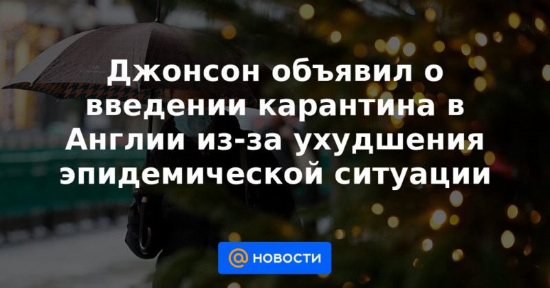 Общество: Джонсон объявил о введении карантина в Англии из-за ухудшения эпидемической ситуации
