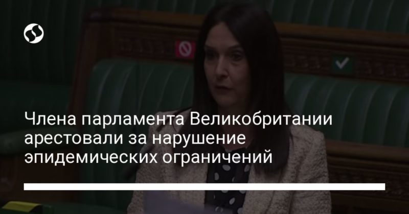 Члена парламента Великобритании арестовали за нарушение эпидемических ограничений 04012021 Общество: Члена парламента Великобритании арестовали за нарушение эпидемических ограничений