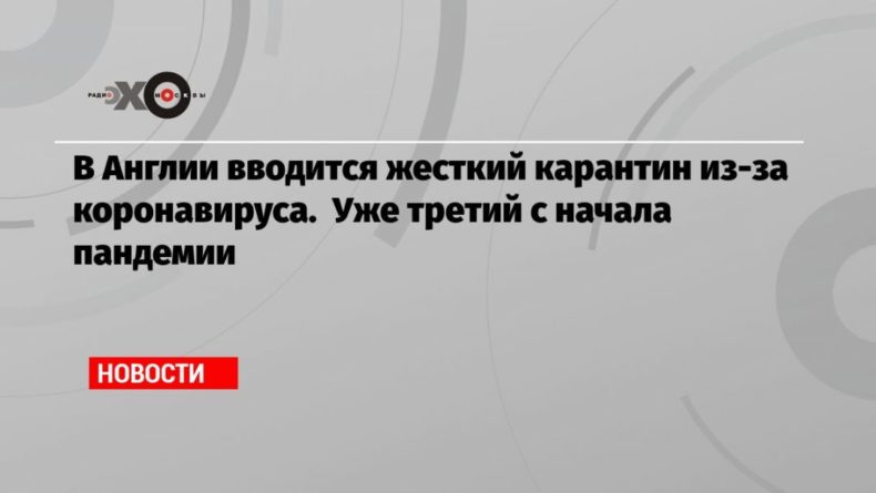 В Англии вводится жесткий карантин из-за коронавируса. Уже третий с начала пандемии 04012021 Общество: В Англии вводится жесткий карантин из-за коронавируса. Уже третий с начала пандемии