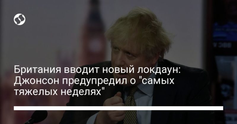 Британия вводит новый локдаун: Джонсон предупредил о "самых тяжелых неделях" 04012021 Общество: Британия вводит новый локдаун: Джонсон предупредил о "самых тяжелых неделях"