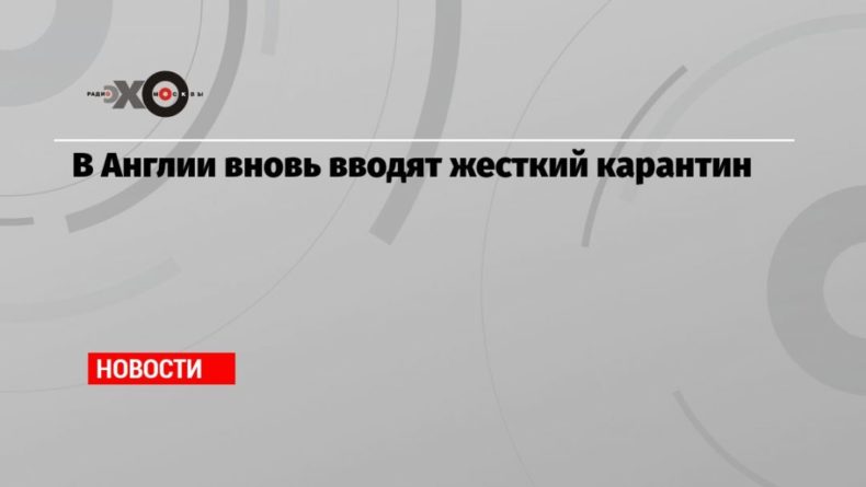 В Англии вновь вводят жесткий карантин 05012021 Общество: В Англии вновь вводят жесткий карантин