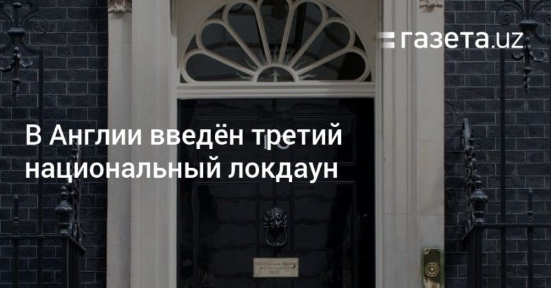 В Англии введён третий национальный локдаун 05012021 Общество: В Англии введён третий национальный локдаун