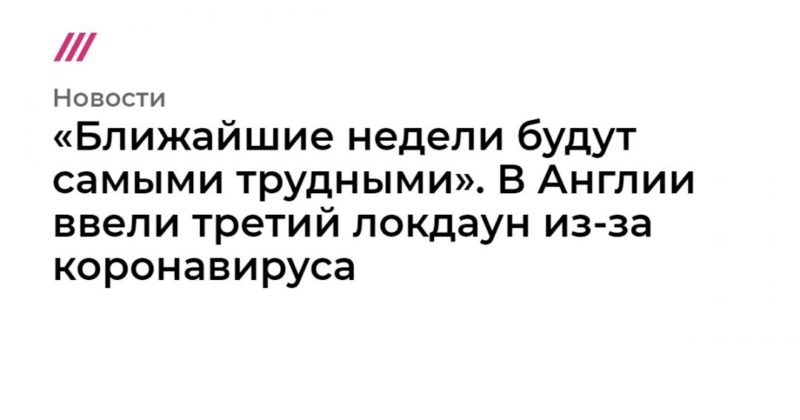 «Ближайшие недели будут самыми трудными». В Англии ввели третий локдаун из-за коронавируса 05012021 Общество: «Ближайшие недели будут самыми трудными». В Англии ввели третий локдаун из-за коронавируса