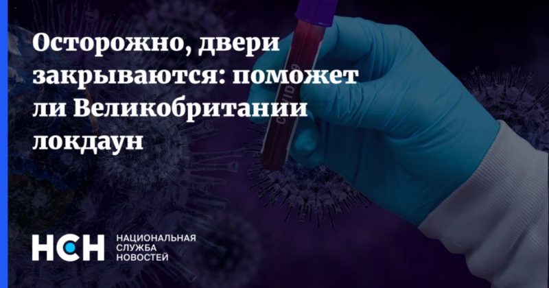 Осторожно, двери закрываются: поможет ли Великобритании локдаун 05012021 Общество: Осторожно, двери закрываются: поможет ли Великобритании локдаун