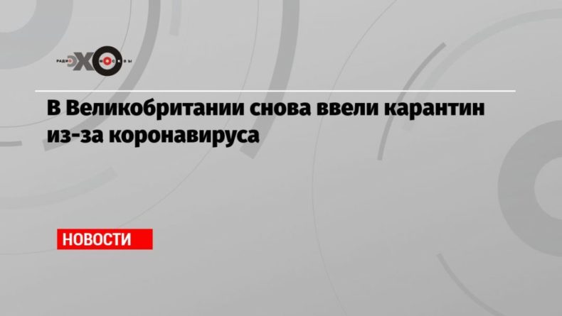 В Великобритании снова ввели карантин из-за коронавируса 05012021 Общество: В Великобритании снова ввели карантин из-за коронавируса