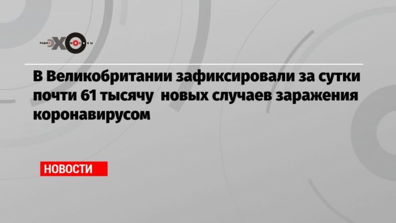 В Великобритании зафиксировали за сутки почти 61 тысячу новых случаев заражения коронавирусом 05012021 Общество: В Великобритании зафиксировали за сутки почти 61 тысячу новых случаев заражения коронавирусом