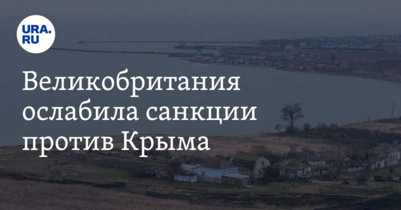 Великобритания ослабила санкции против Крыма 06012021 Общество: Великобритания ослабила санкции против Крыма