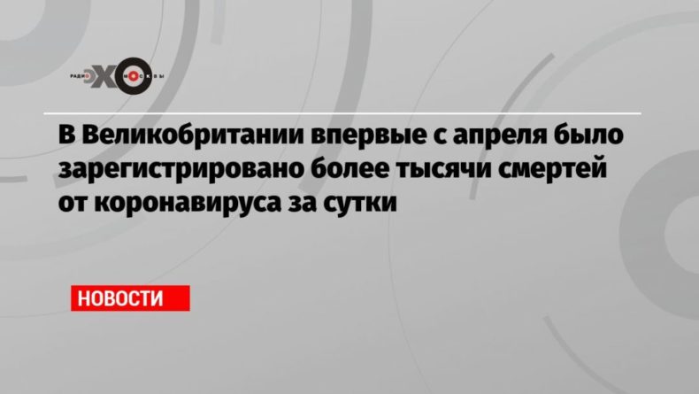 В Великобритании впервые с апреля было зарегистрировано более тысячи смертей от коронавируса за сутки 06012021 Общество: В Великобритании впервые с апреля было зарегистрировано более тысячи смертей от коронавируса за сутки