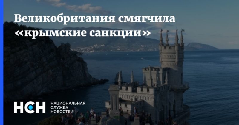 Общество: Великобритания смягчила «крымские санкции»