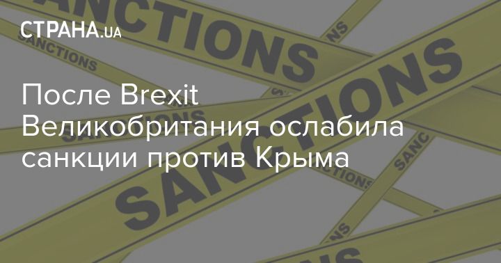 После Brexit Великобритания ослабила санкции против Крыма