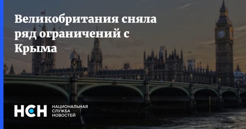 Общество: Великобритания сняла ряд ограничений с Крыма