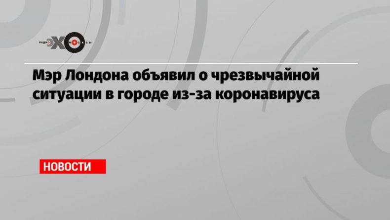 Мэр Лондона объявил о чрезвычайной ситуации в городе из-за коронавируса 08012021 Общество: Мэр Лондона объявил о чрезвычайной ситуации в городе из-за коронавируса