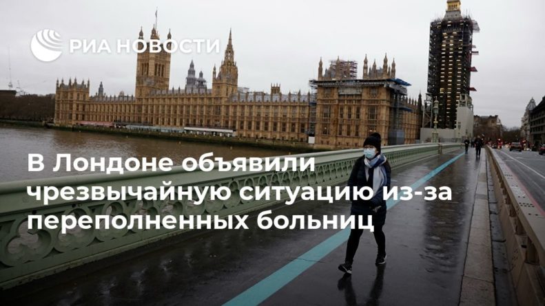 Общество: В Лондоне объявили чрезвычайную ситуацию из-за переполненных больниц