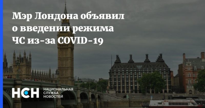 Общество: Мэр Лондона объявил о введении режима ЧС из-за COVID-19