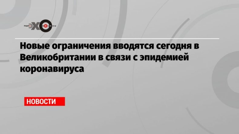 Общество: Новые ограничения вводятся сегодня в Великобритании в связи с эпидемией коронавируса