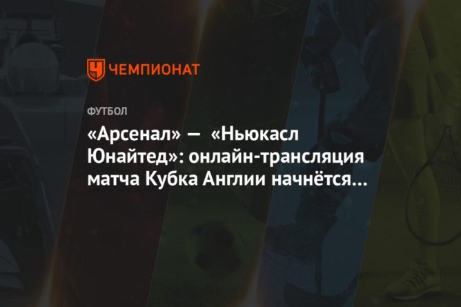 «Арсенал» — «Ньюкасл Юнайтед»: онлайн-трансляция матча Кубка Англии начнётся в 20:30 09012021 Общество: «Арсенал» — «Ньюкасл Юнайтед»: онлайн-трансляция матча Кубка Англии начнётся в 20:30