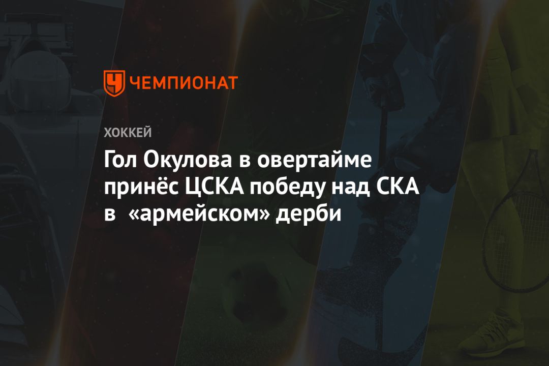 Гол Окулова в овертайме принёс ЦСКА победу над СКА в «армейском» дерби