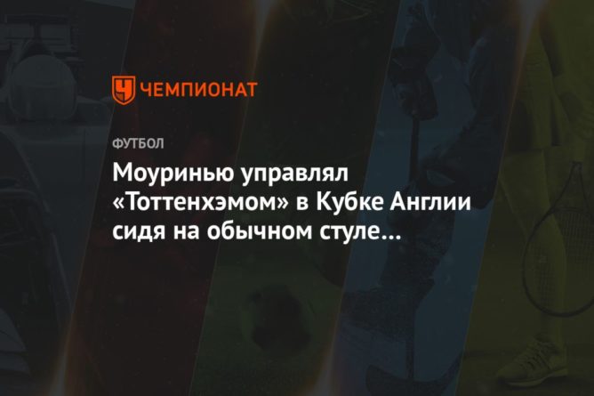Моуринью управлял «Тоттенхэмом» в Кубке Англии сидя на обычном стуле рядом со двором дома 10012021 Общество: Моуринью управлял «Тоттенхэмом» в Кубке Англии сидя на обычном стуле рядом со двором дома