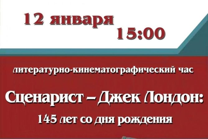 В Смоленском центре народного творчества состоится литературно-кинематографический час, посвященный Джеку Лондону 11012021 Общество: В Смоленском центре народного творчества состоится литературно-кинематографический час, посвященный Джеку Лондону
