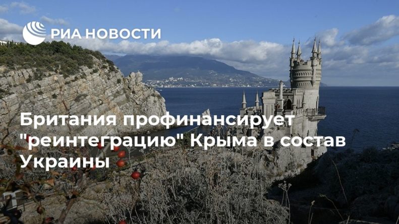 Общество: Британия профинансирует "реинтеграцию" Крыма в состав Украины