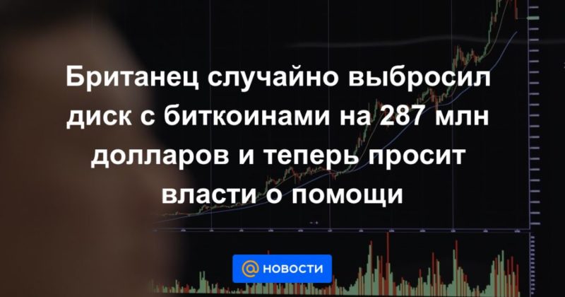 Британец случайно выбросил диск с биткоинами на 287 млн долларов и теперь просит власти о помощи 15012021 Общество: Британец случайно выбросил диск с биткоинами на 287 млн долларов и теперь просит власти о помощи