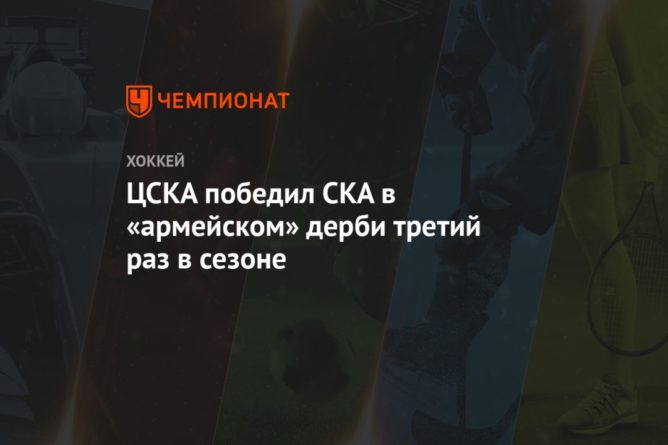 Общество: ЦСКА победил СКА в «армейском» дерби третий раз в сезоне