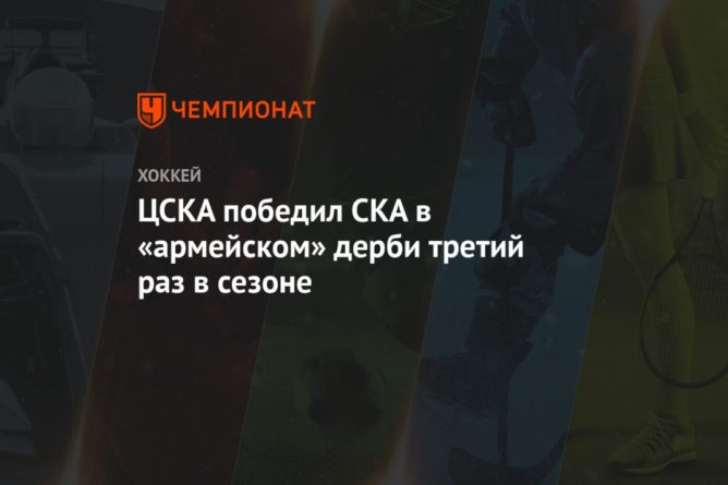 ЦСКА победил СКА в «армейском» дерби третий раз в сезоне 17012021 Общество: ЦСКА победил СКА в «армейском» дерби третий раз в сезоне