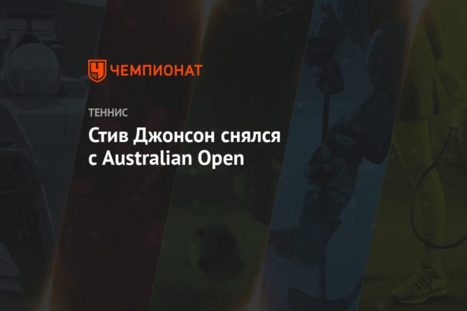 Общество: Стив Джонсон снялся с Australian Open