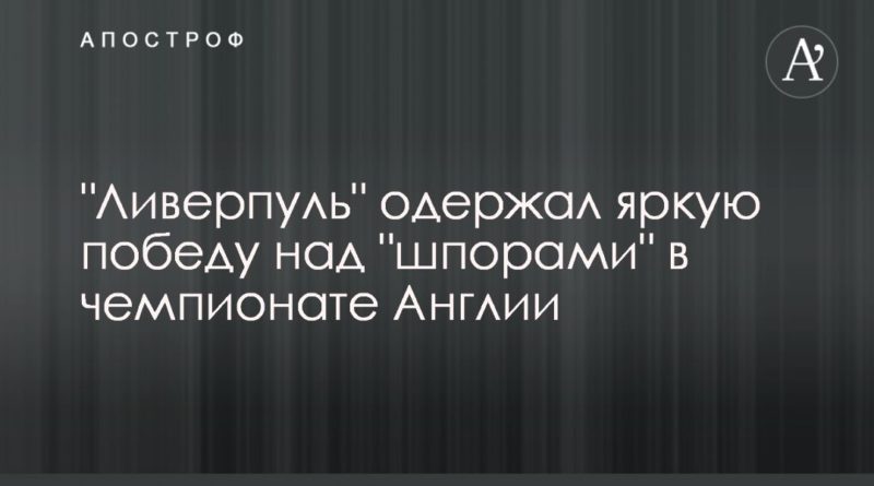 Общество: "Ливерпуль" одержал яркую победу над "шпорами" в чемпионате Англии