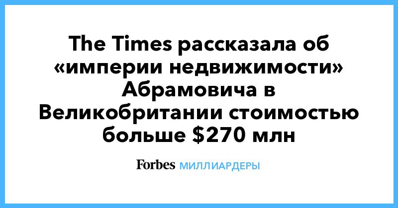 Общество: The Times рассказала об «империи недвижимости» Абрамовича в Великобритании стоимостью больше $270 млн