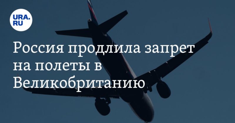 Общество: Россия продлила запрет на полеты в Великобританию