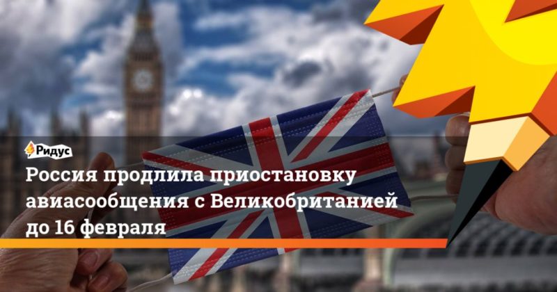 Россия продлила приостановку авиасообщения с Великобританией до 16 февраля 01022021 Общество: Россия продлила приостановку авиасообщения с Великобританией до 16 февраля