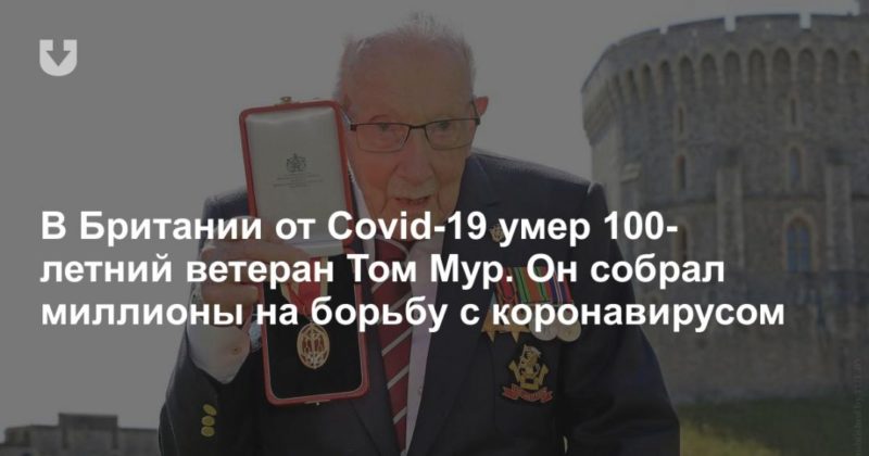 Общество: В Британии от Covid-19 умер 100-летний ветеран Том Мур. Он собрал миллионы на борьбу с коронавирусом