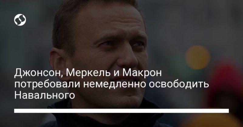 Общество: Джонсон, Меркель и Макрон потребовали немедленно освободить Навального