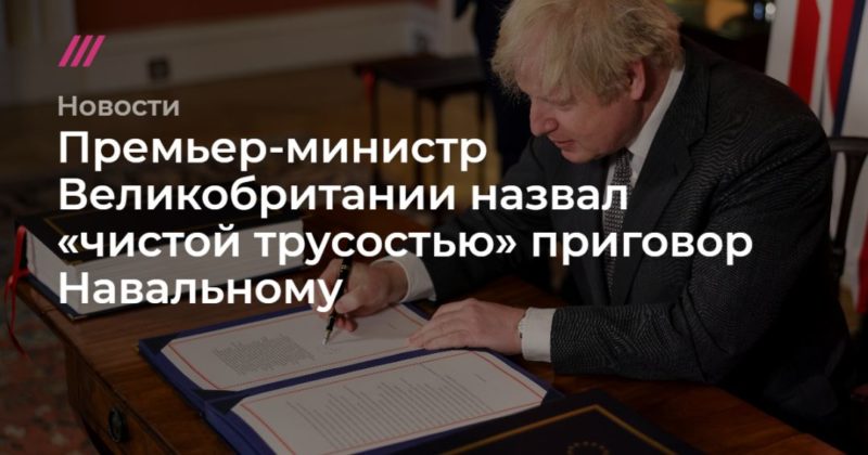 Общество: Премьер-министр Великобритании назвал «чистой трусостью» приговор Навальному