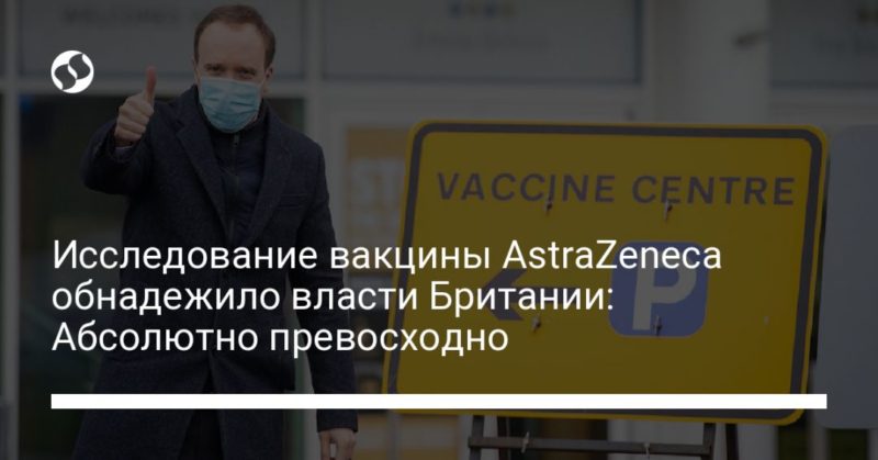 Исследование вакцины AstraZeneca обнадежило власти Британии: Абсолютно превосходно 03022021 Общество: Исследование вакцины AstraZeneca обнадежило власти Британии: Абсолютно превосходно