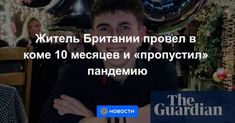 Общество: Житель Британии провел в коме 10 месяцев и «пропустил» пандемию