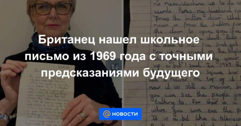 Британец нашел школьное письмо из 1969 года с точными предсказаниями будущего 04022021 Общество: Британец нашел школьное письмо из 1969 года с точными предсказаниями будущего