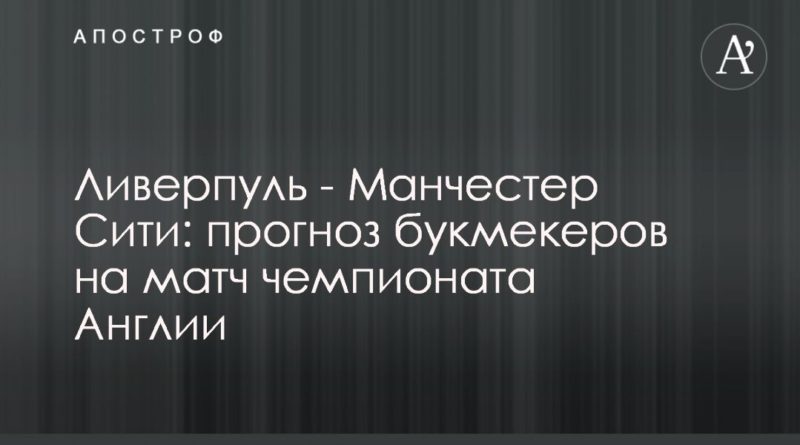 Ливерпуль - Манчестер Сити: прогноз букмекеров на матч чемпионата Англии 05022021 Общество: Ливерпуль - Манчестер Сити: прогноз букмекеров на матч чемпионата Англии