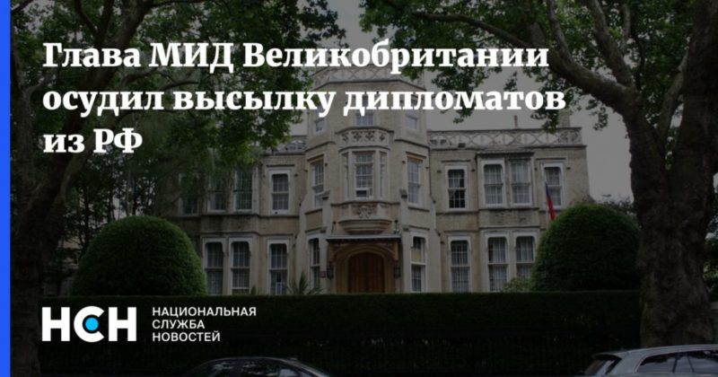 Общество: Глава МИД Великобритании осудил высылку дипломатов из РФ