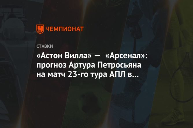 «Астон Вилла» — «Арсенал»: прогноз Артура Петросьяна на матч 23-го тура АПЛ в Бирмингеме 06022021 Общество: «Астон Вилла» — «Арсенал»: прогноз Артура Петросьяна на матч 23-го тура АПЛ в Бирмингеме