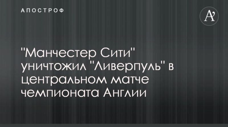 Общество: "Манчестер Сити" уничтожил "Ливерпуль" в центральном матче чемпионата Англии