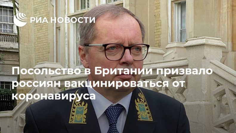 Общество: Посольство в Британии призвало россиян вакцинироваться от коронавируса