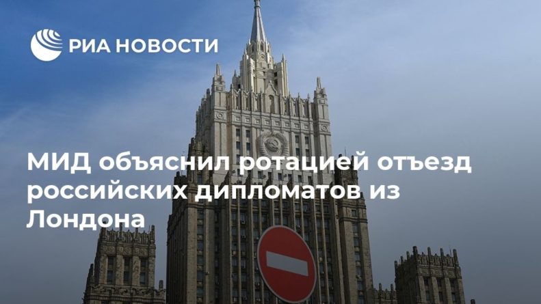 Общество: МИД объяснил ротацией отъезд российских дипломатов из Лондона