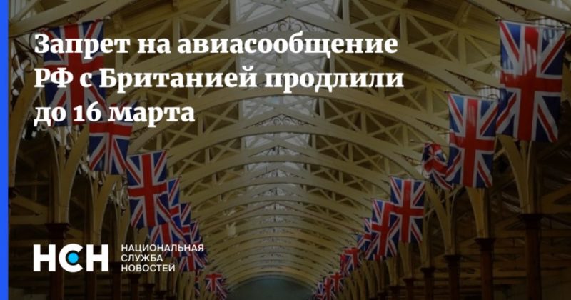 Общество: Запрет на авиасообщение РФ с Британией продлили до 16 марта